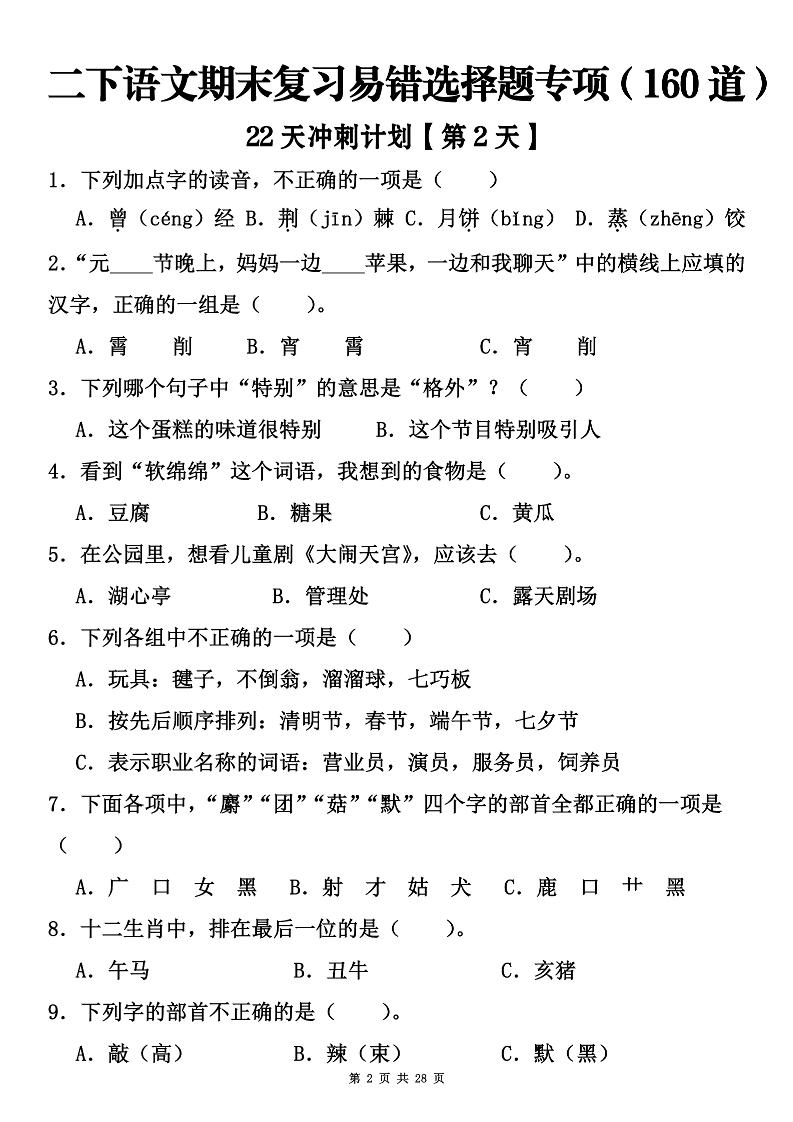 二下语文期末复习易错选择题专项（160道）-上古云网创