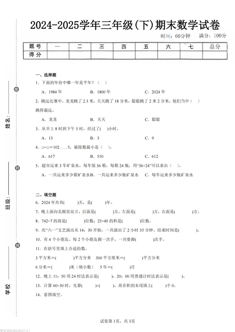 24-25三下数学（人教版）期末试卷3