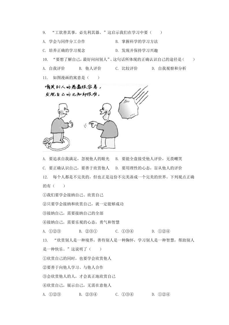 2021-2022学年天津市河西区七年级上册期中道德与法治试卷及答案(Word版)