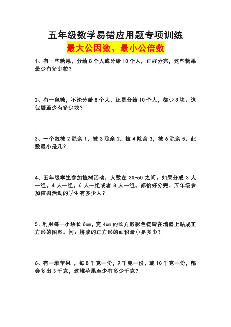 五下数学易错应用题专项训练(最大公因数最小公倍数)