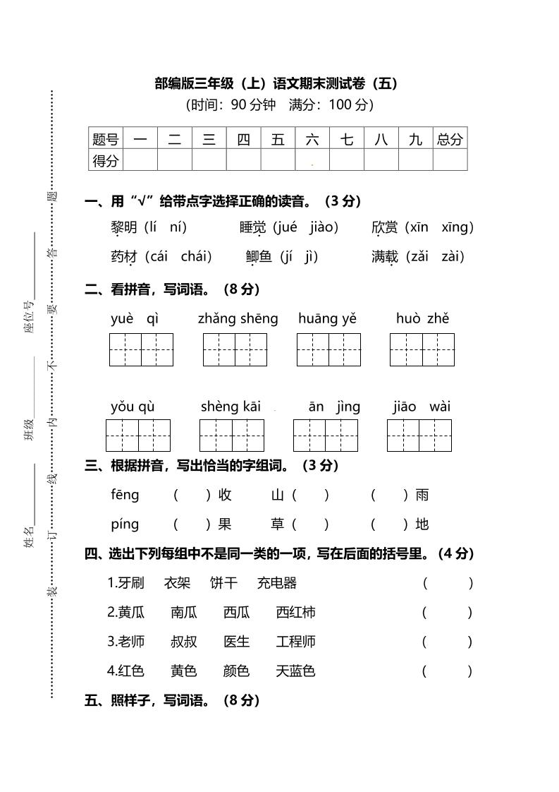 部编版三年级上语文期末测试卷（五）及答案