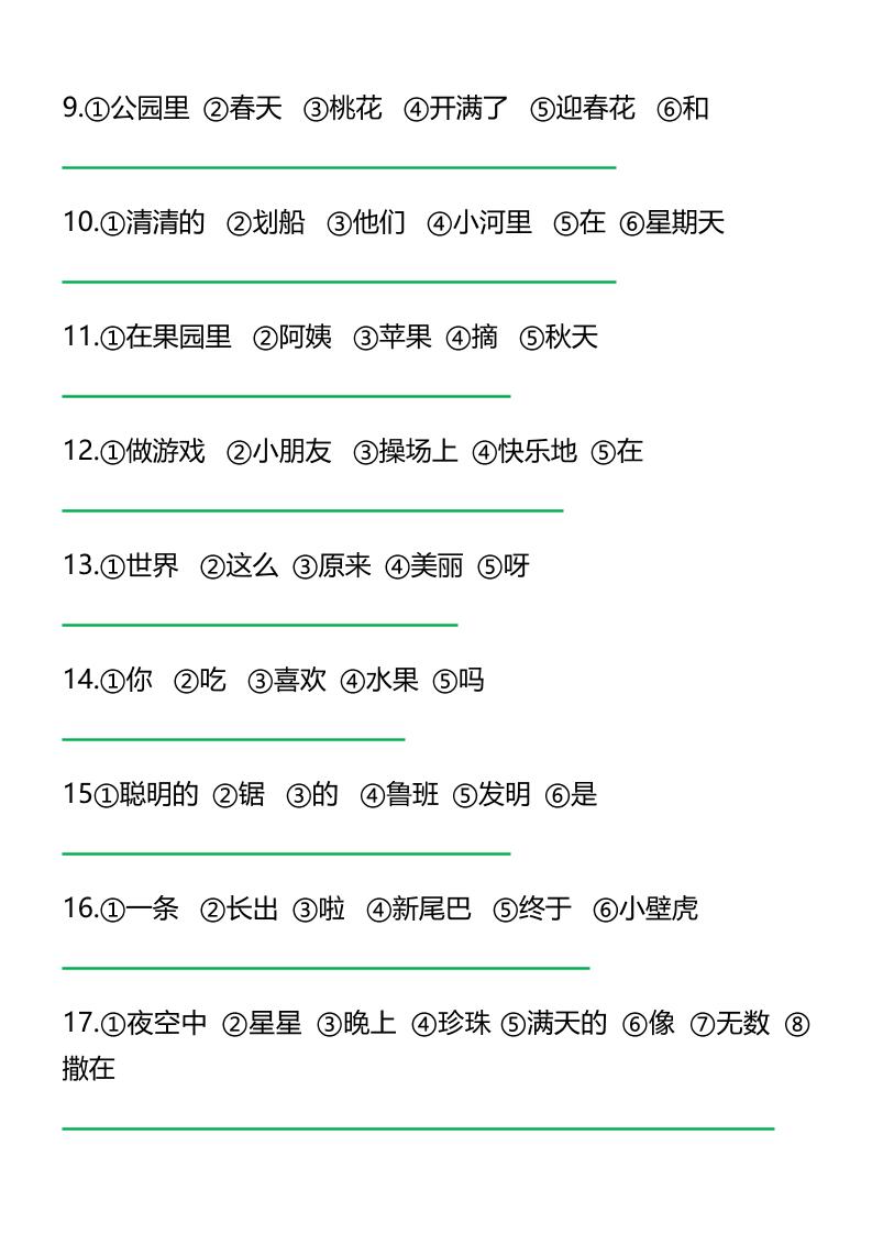 二上语文《连词成句》经典练习题6页-上古云网创