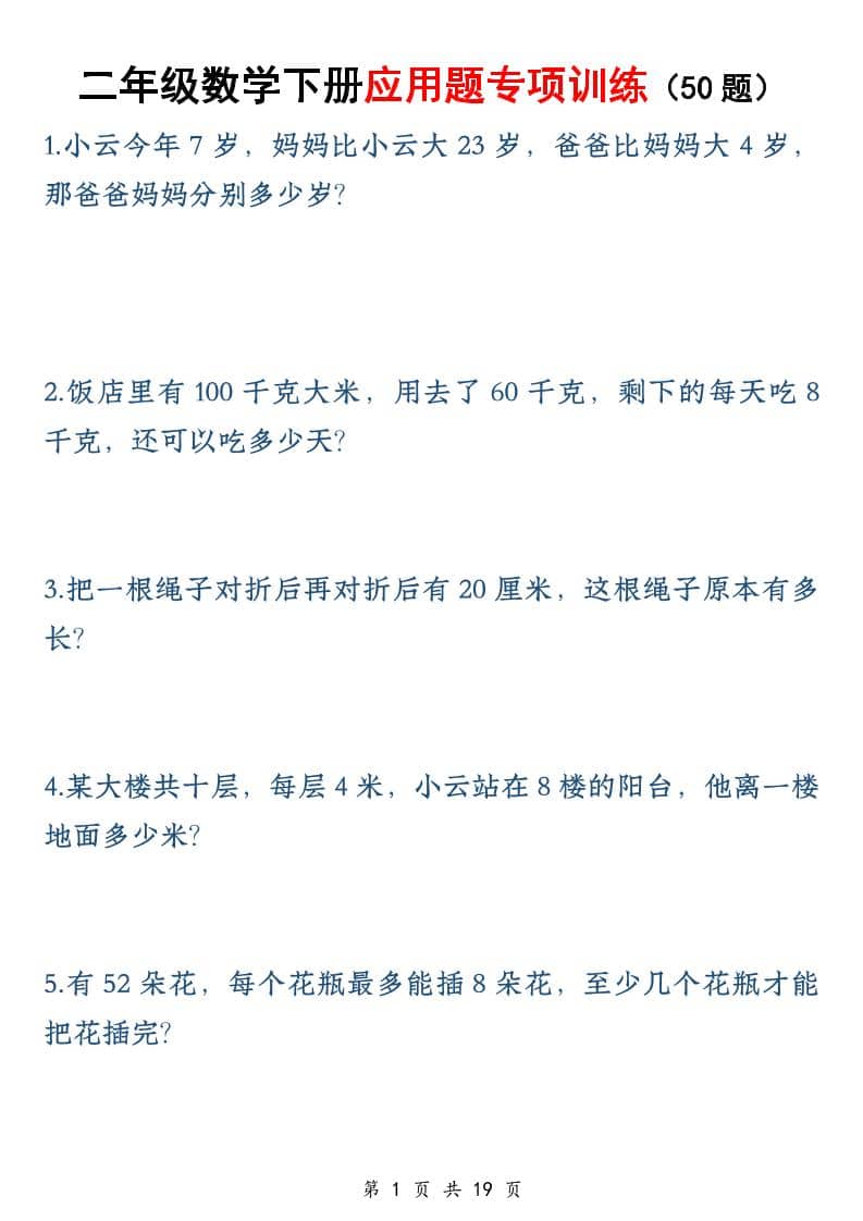 二年级下数学应用题专训练50道