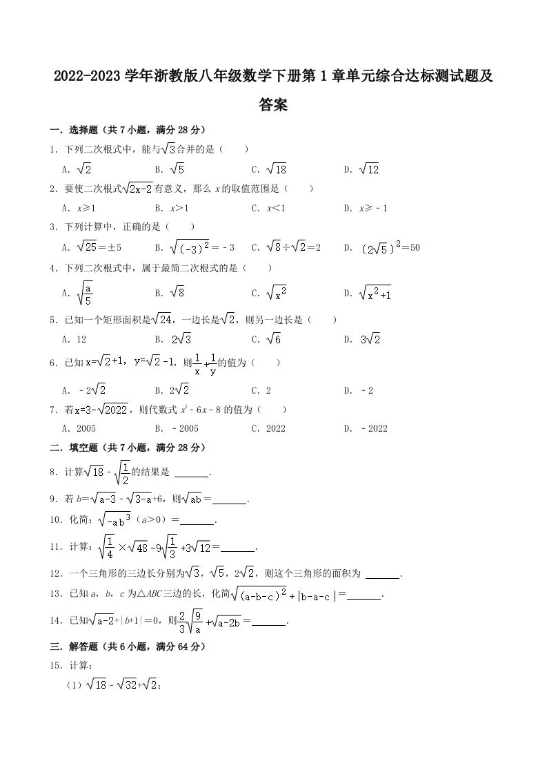 2022-2023学年浙教版八年级数学下册第1章单元综合达标测试题及答案(Word版)