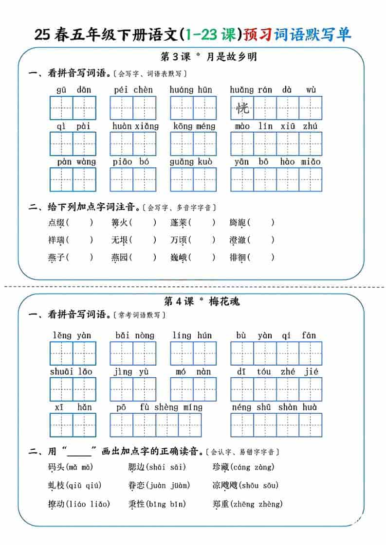 五年级下语文（1-23课）预习词语默写单-上古云网创