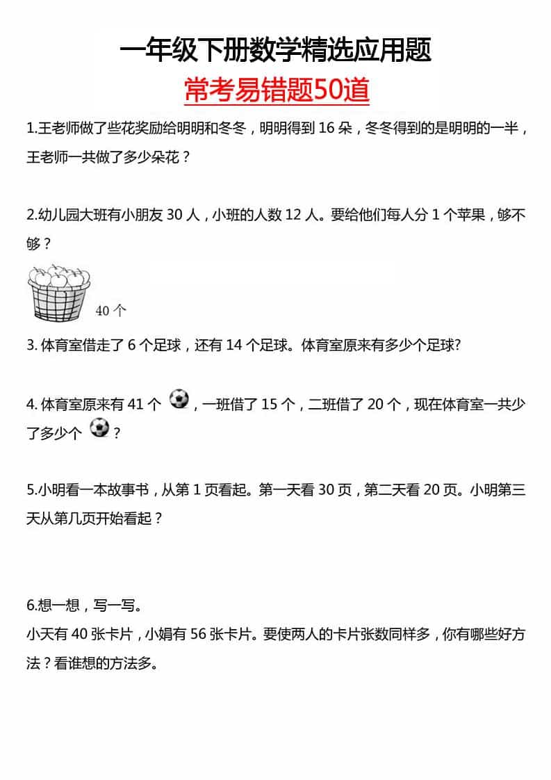 一年级下数学常考易错50道