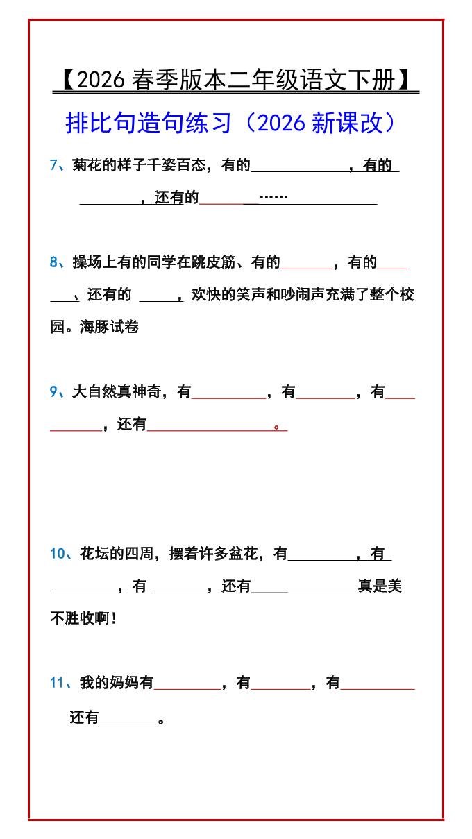 二年级下语文排比句造句练习-上古云网创
