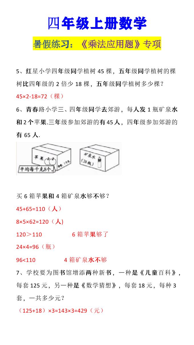 【2025秋新版】四年级上册数学《乘法应用题》-上古云网创