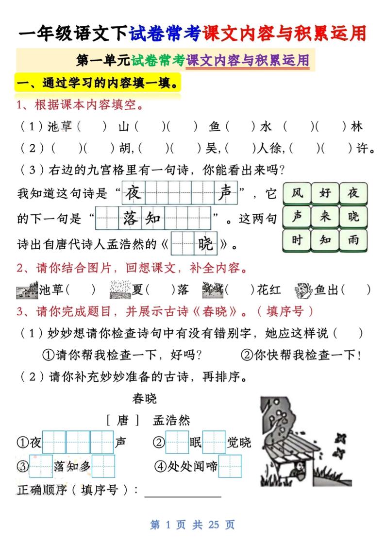 【专项】新一下语文试卷常考课文内容与积累运用1-4单元（25页）