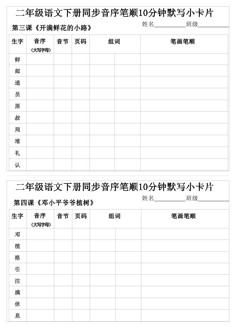 二年级下语文生字音序音节页码组词笔顺练习-上古云网创