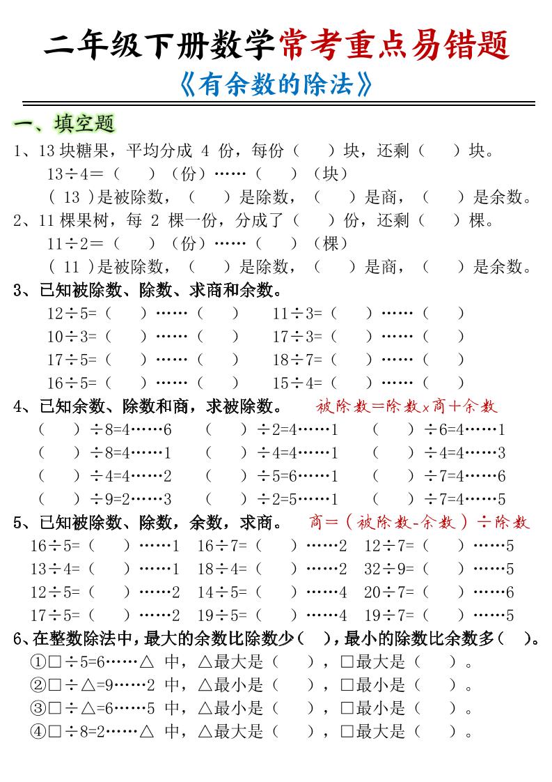 二年级下数学常考重点易错题《有余数的除法》