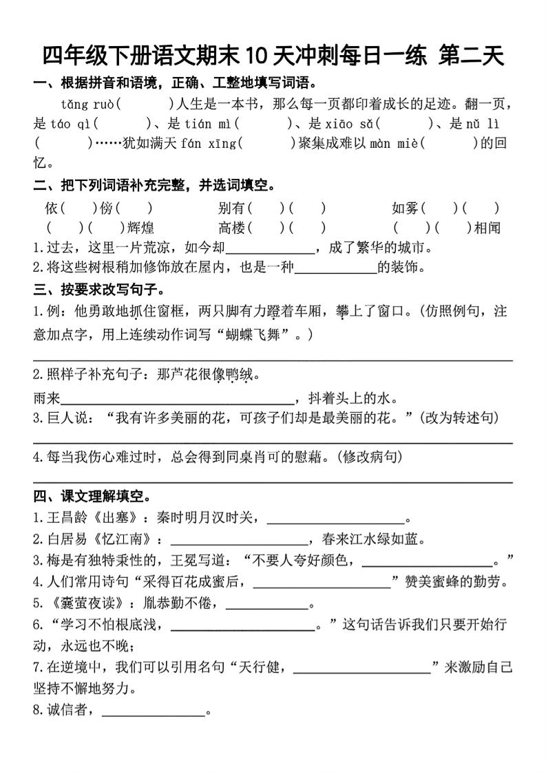 四下语文期末复习10天冲刺-含答案-上古云网创