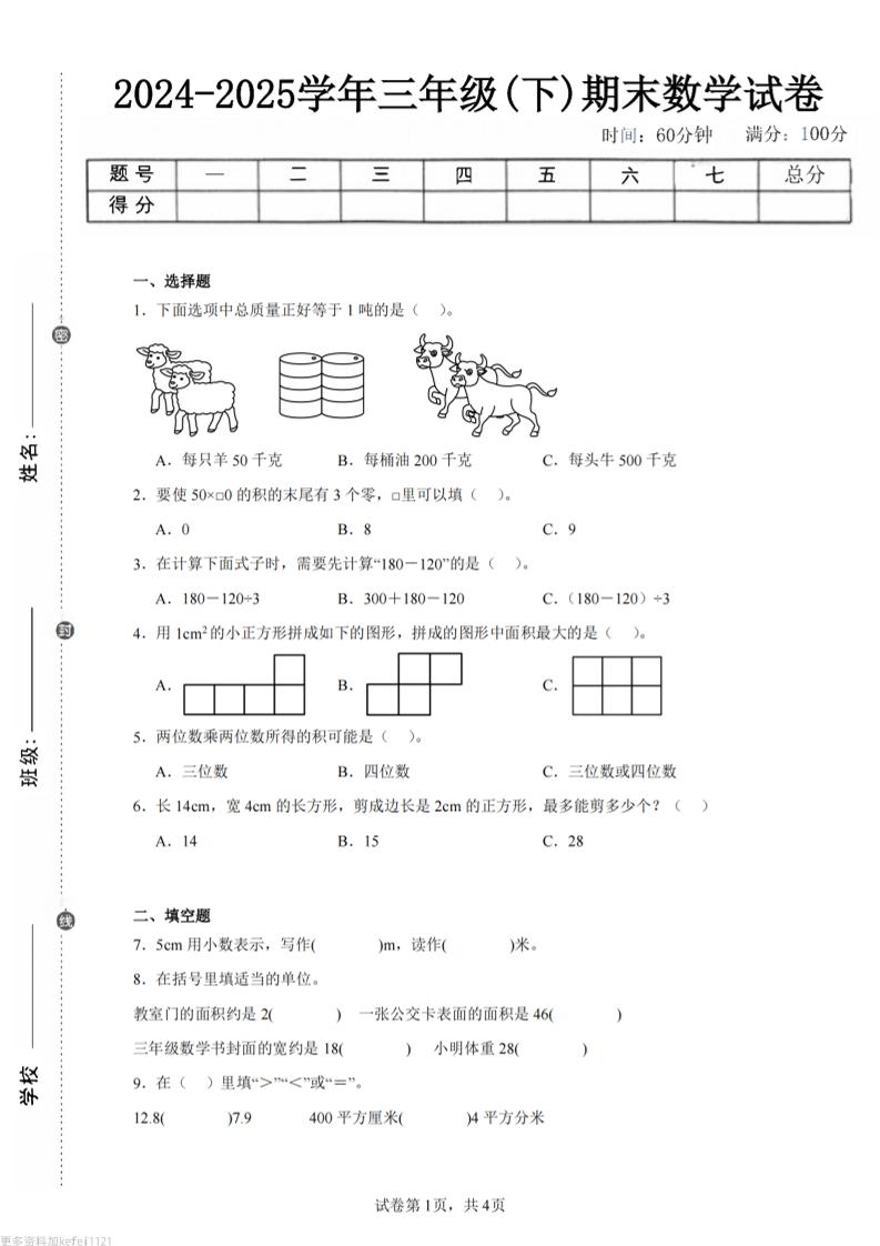 24-25三下数学（西师版）期末试卷2