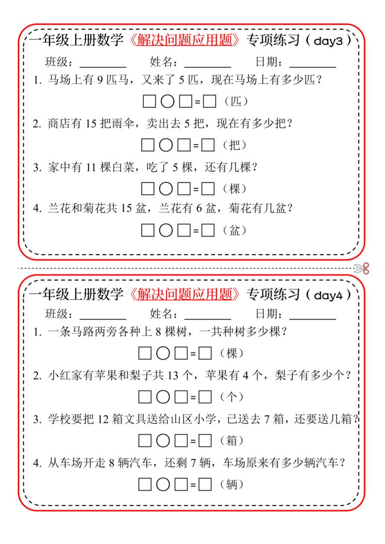 一年级上数学解决问题应用题专项练习小纸条