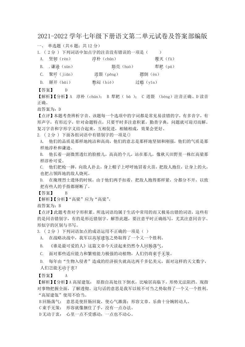2021-2022学年七年级下册语文第二单元试卷及答案部编版(Word版)