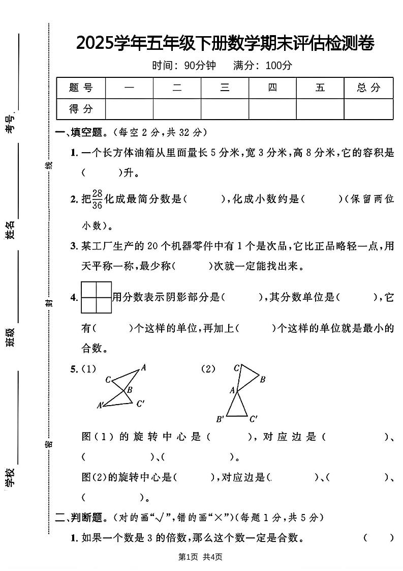 2024-2025学年五年级下册数学期末评估检测卷