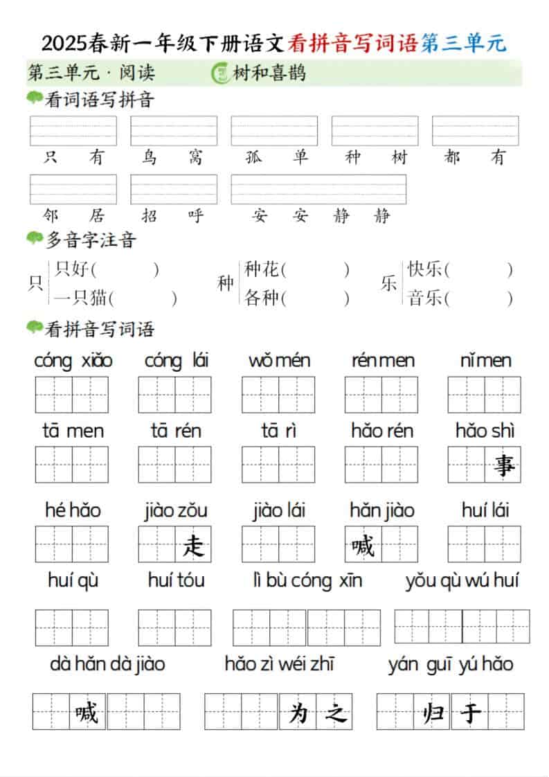 一年级下语文看拼音写词语（第三单元）-上古云网创