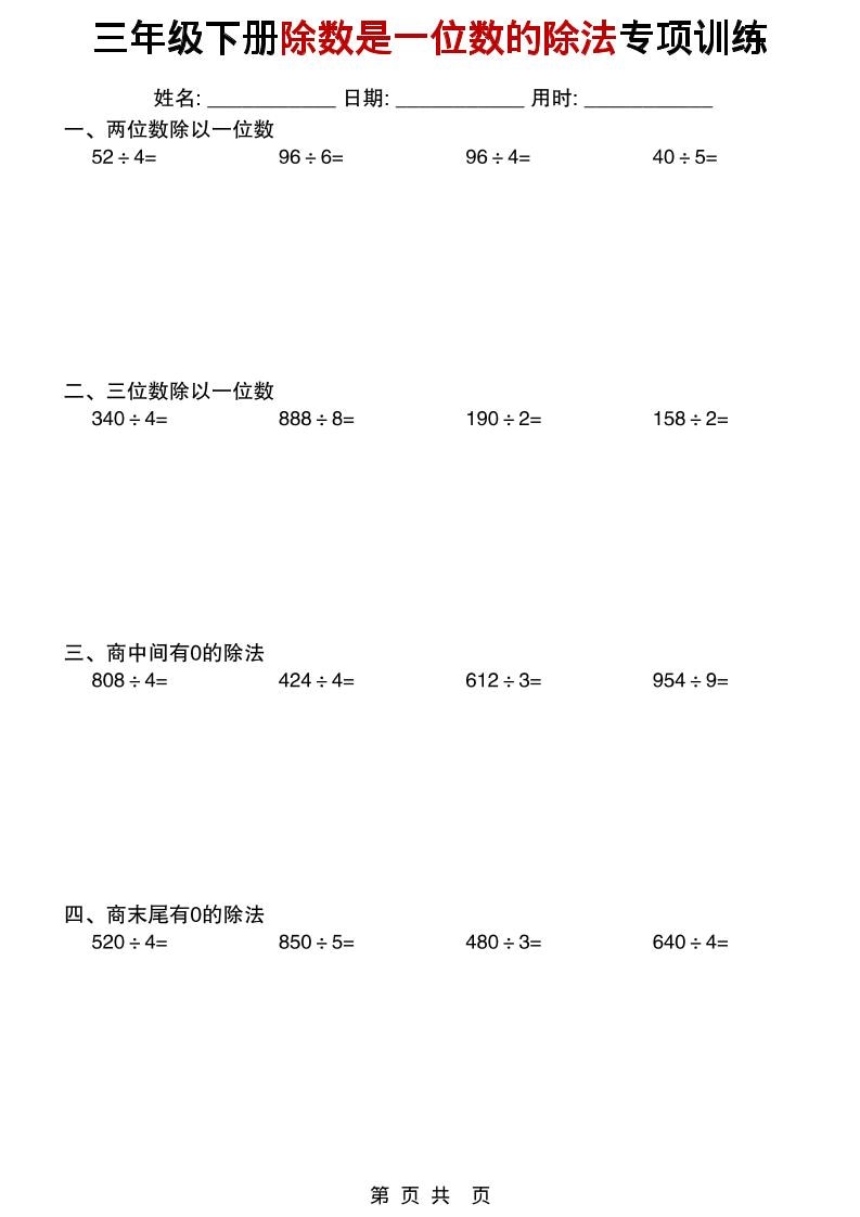 三年级下数学除数是一位数的除法专项训练