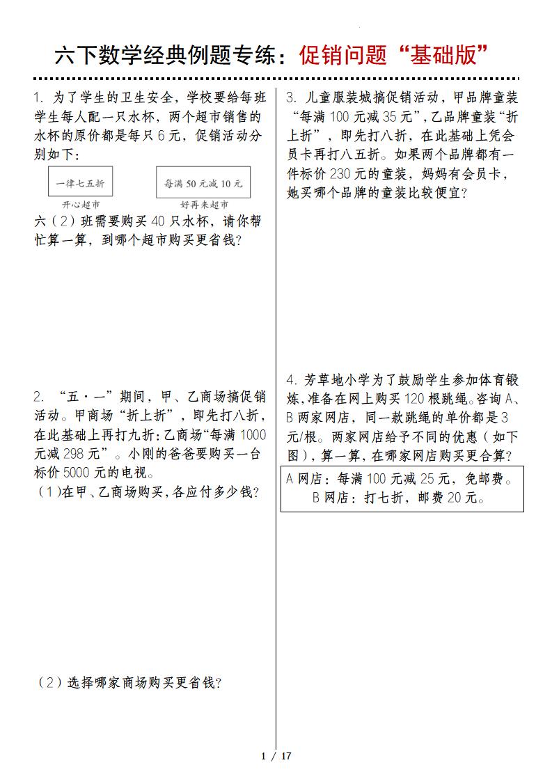六下数学经典例题专练：促销问题“基础版”