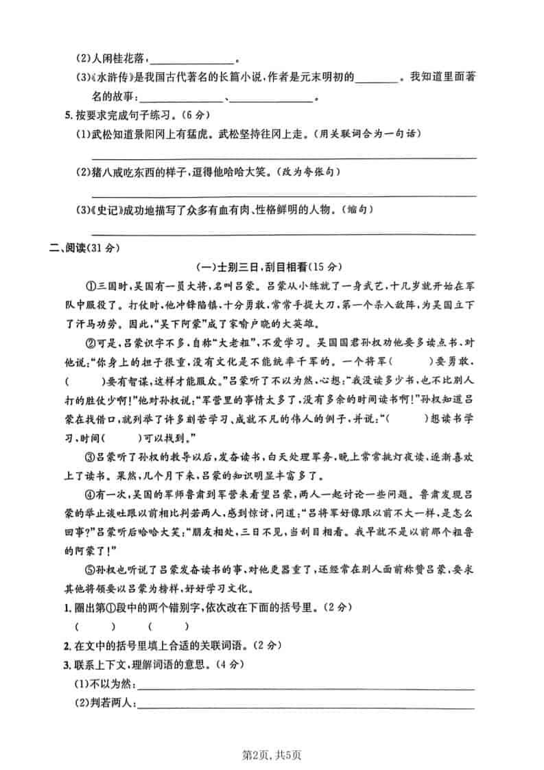 五年级下语文第二单元摸底测试卷