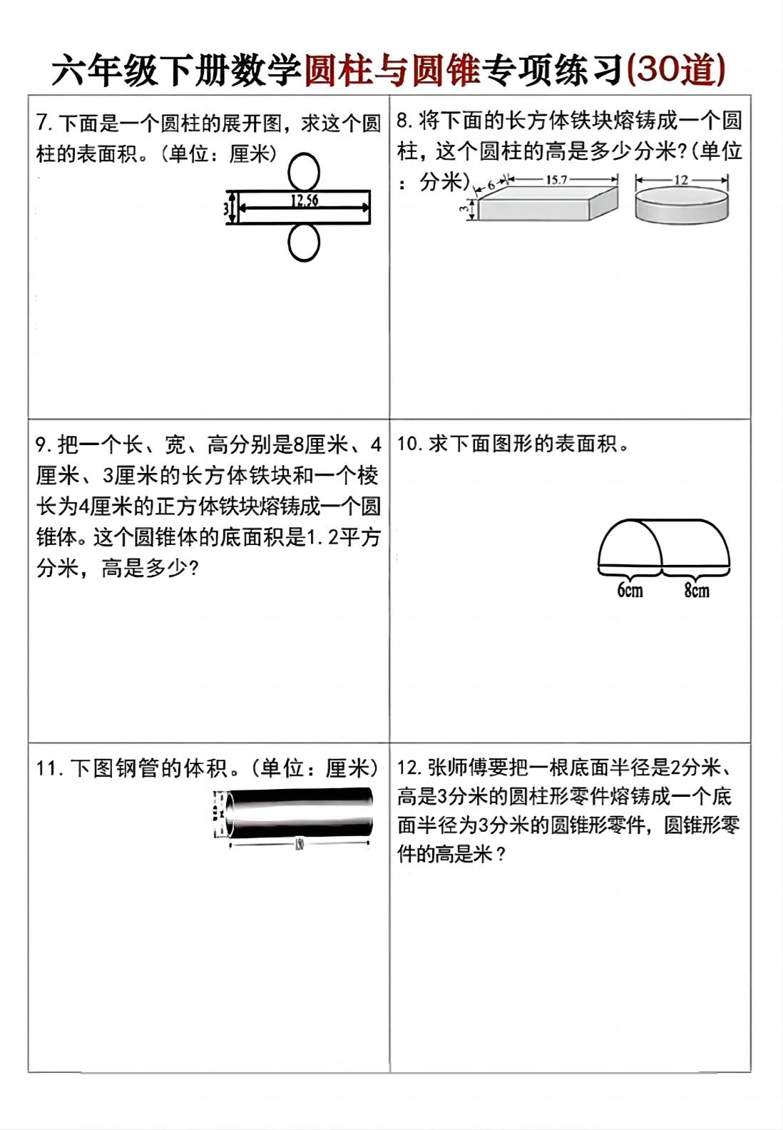 六年级下册数学圆柱与圆锥专项练习(30道)-上古云网创