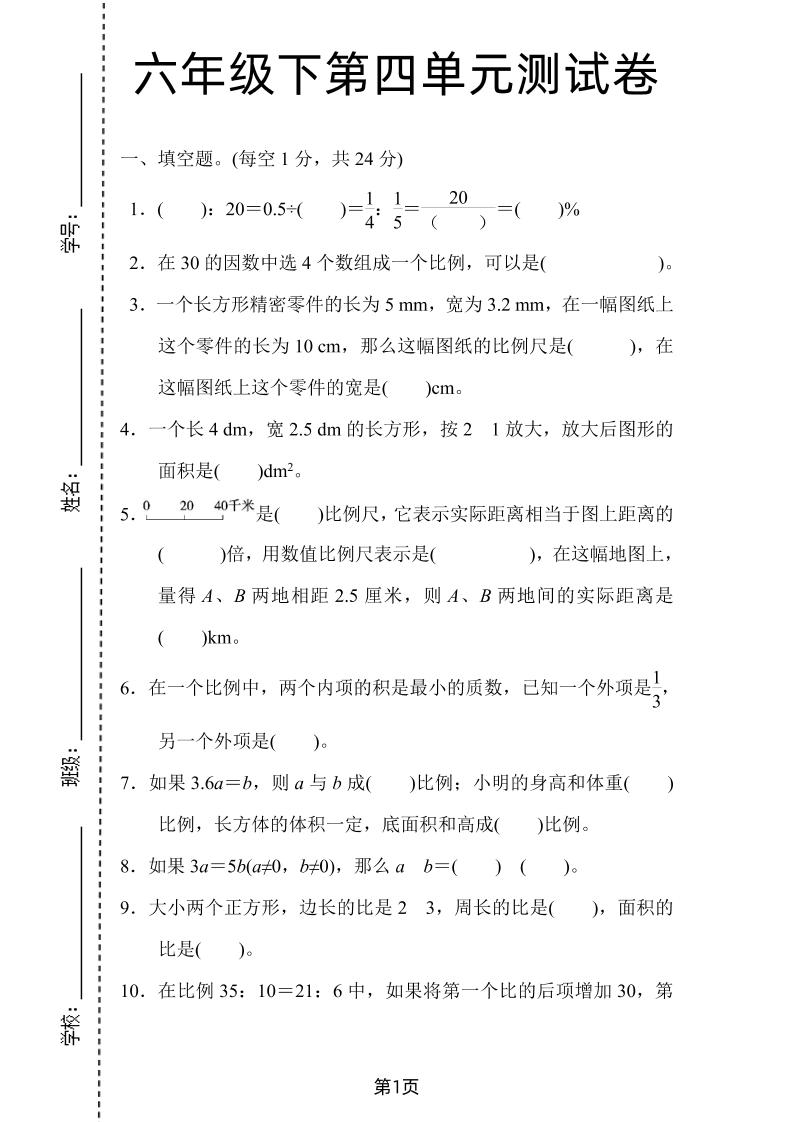 六年级下数学第四单元检测卷-2《人教版》