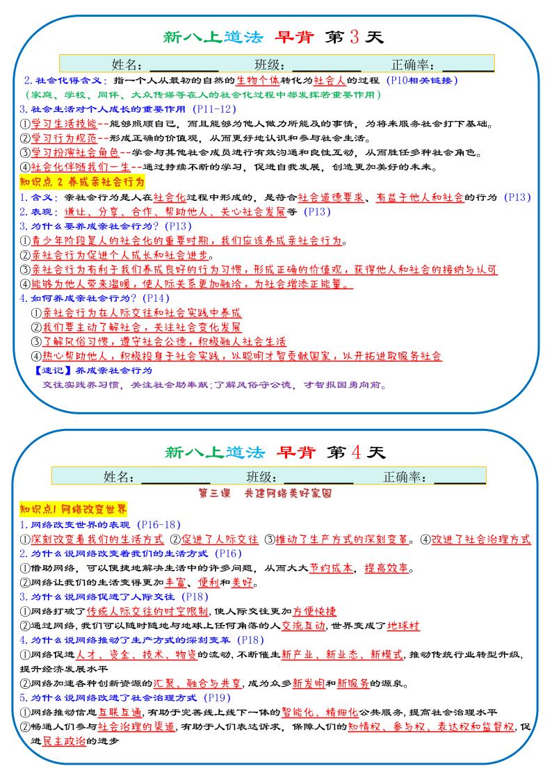 25秋新八上人教版道法早背晚默29天背诵版-上古云网创