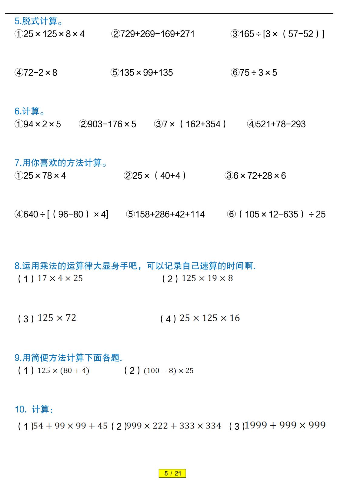 四年级下数学（简便运算）易错专项训练-上古云网创