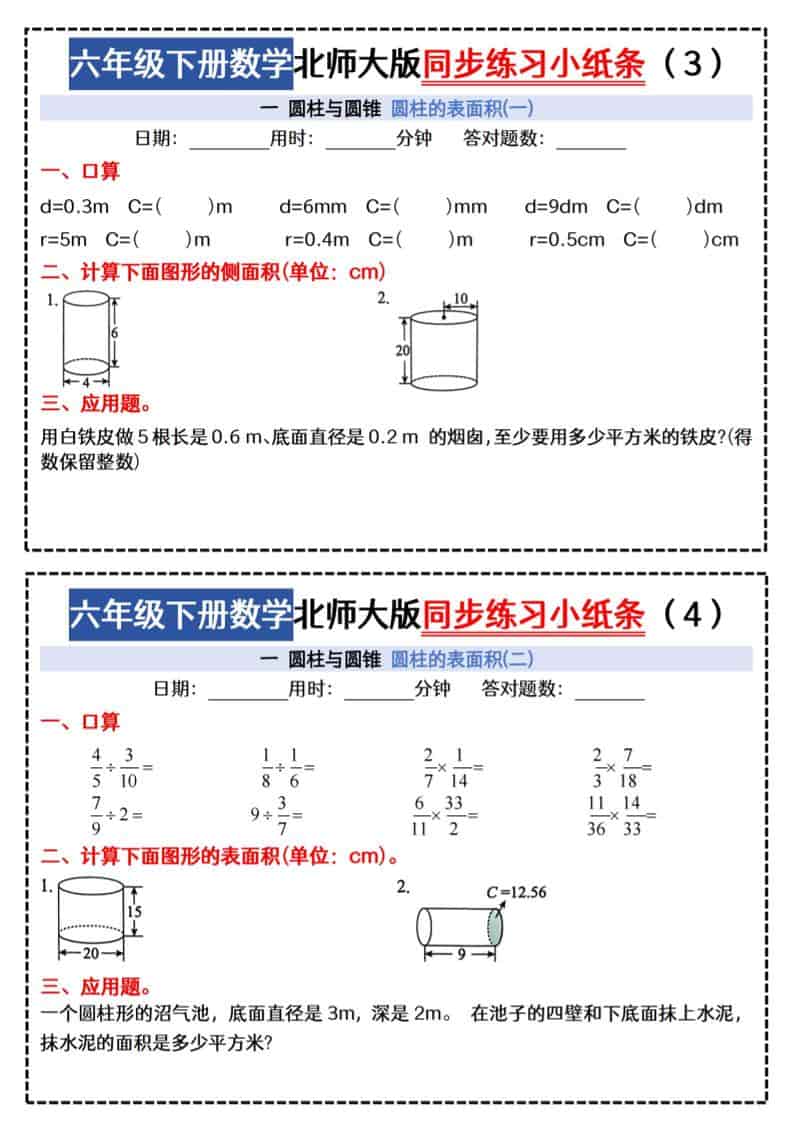 六年级下数学同步课本每日一练小纸条《北师版》-上古云网创