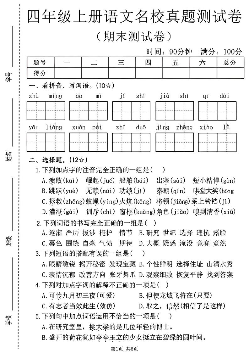四年级上语文期末名校真题测试卷2