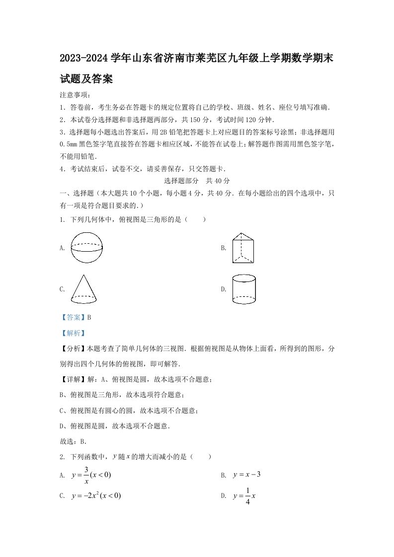 2023-2024学年山东省济南市莱芜区九年级上学期数学期末试题及答案(Word版)-上古云网创