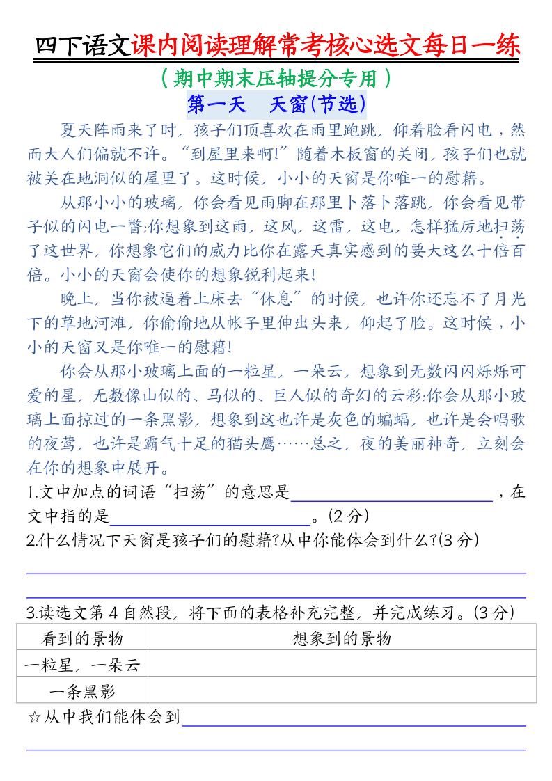 四下语文期末课内阅读理解常考核心选文每日一练