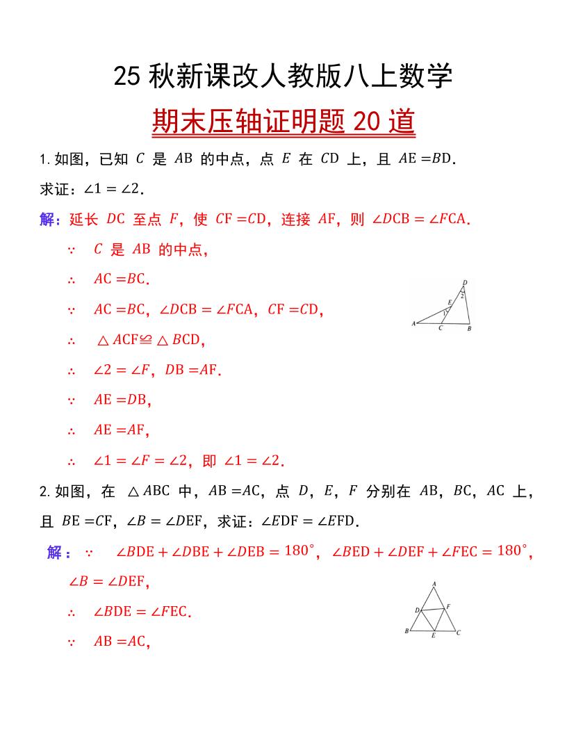 【2025秋新版】人教版八上数学期末压轴证明题20道