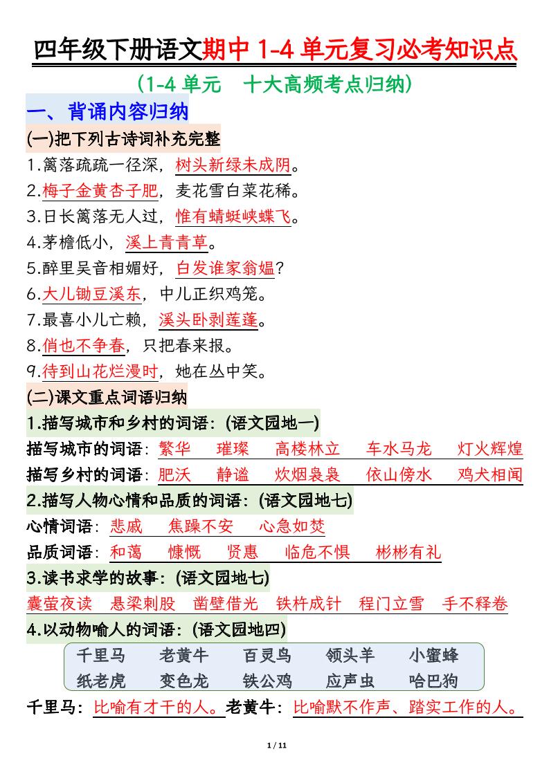 四年级下语文期中1-4单元复习必考知识点