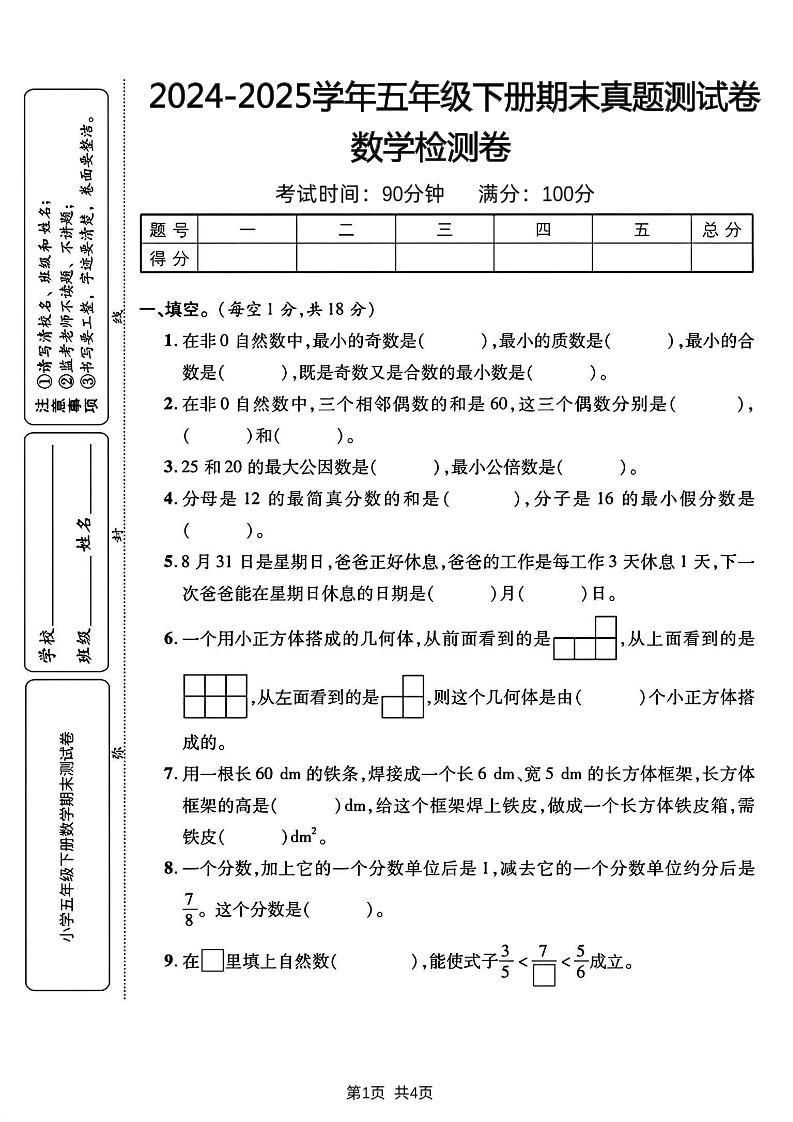 五下人教版数学【2024-2025学年期末真题测试卷】