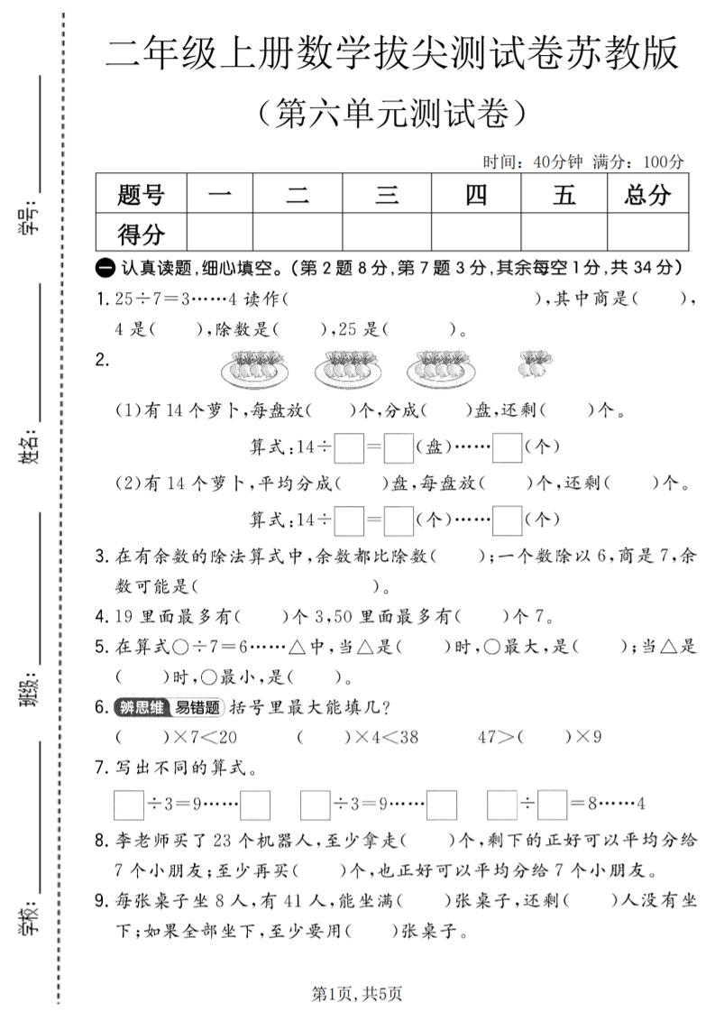 二年级上数学第六单元拔尖测试卷2《苏教版》