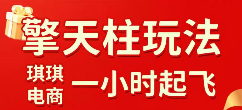 拼多多擎天柱玩法，从起链接逻辑、直通车考核、裂变商品等实操维度，教你快速起店且稳定获流（更新2026年6月）-上古云网创