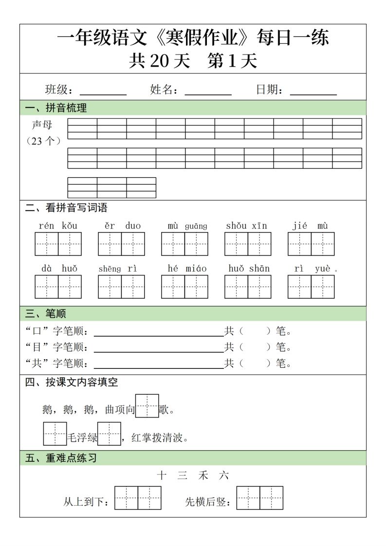 一下【语文寒假】寒假作业每日一练20天（20页）