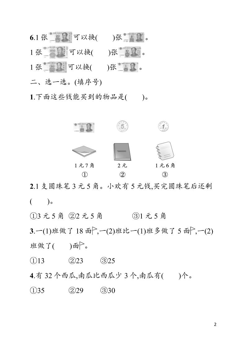 一年级下数学第六单元综合训练专项《人教版》-上古云网创