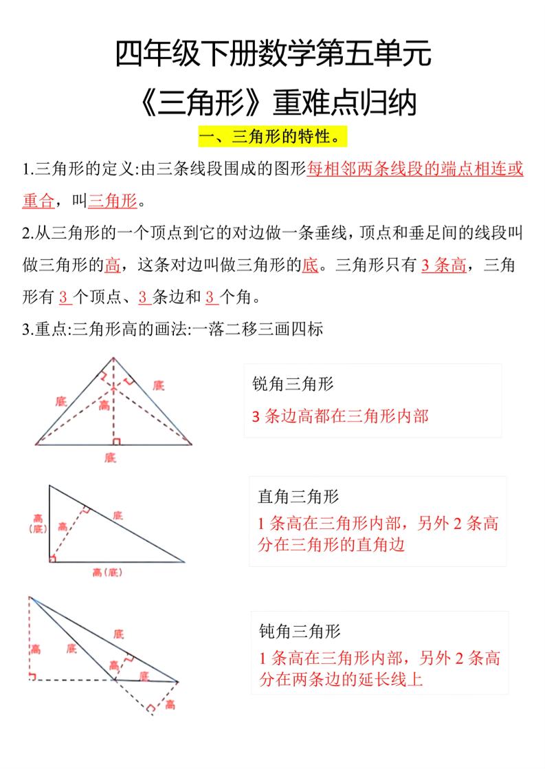 四下数学【三角形重难点归纳】