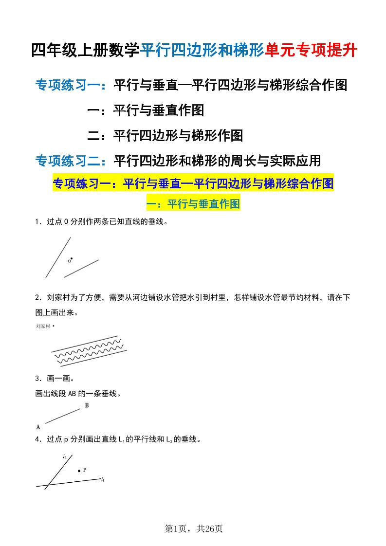 四上数学平行四边形和梯形单元专项提升（含解析26页）