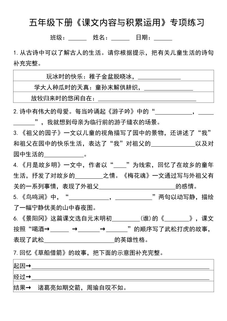 五年级下语文课文内容与积累运用专项练习