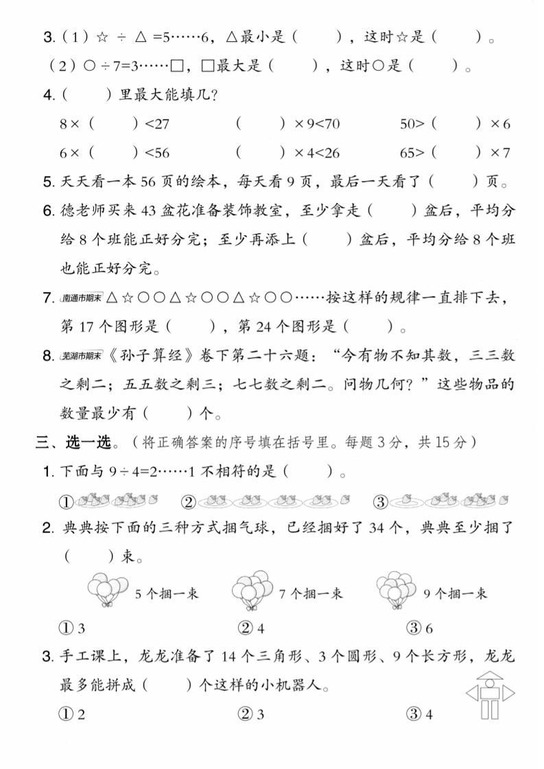 二年级上数学第六单元拔尖测试卷1《苏教版》-上古云网创