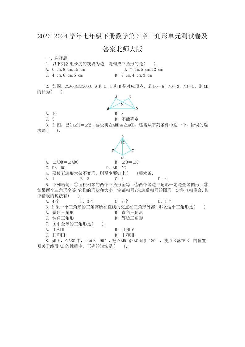 2023-2024学年七年级下册数学第3章三角形单元测试卷及答案北师大版(Word版)