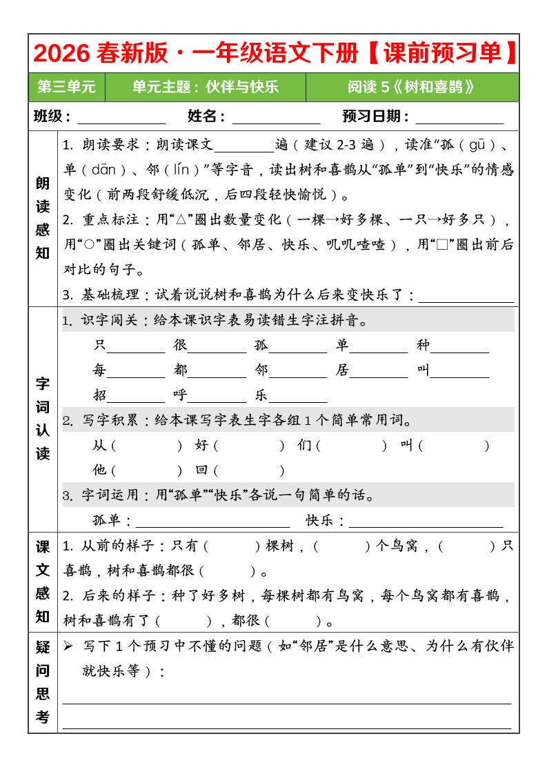 一年级下语文26春第三单元课前预习单-上古云网创