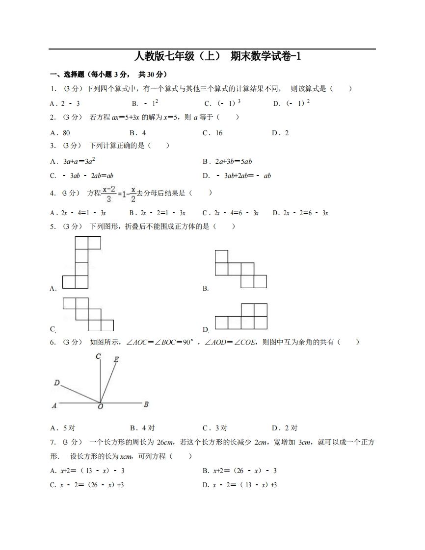 七年级（上）数学期末试卷5-1卷人教版