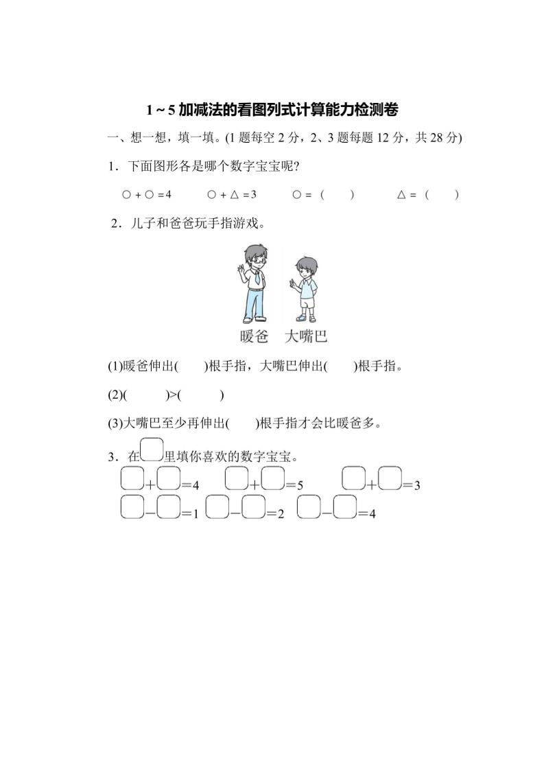 一上数学能力检测卷-1~5加减法的看图列式计算