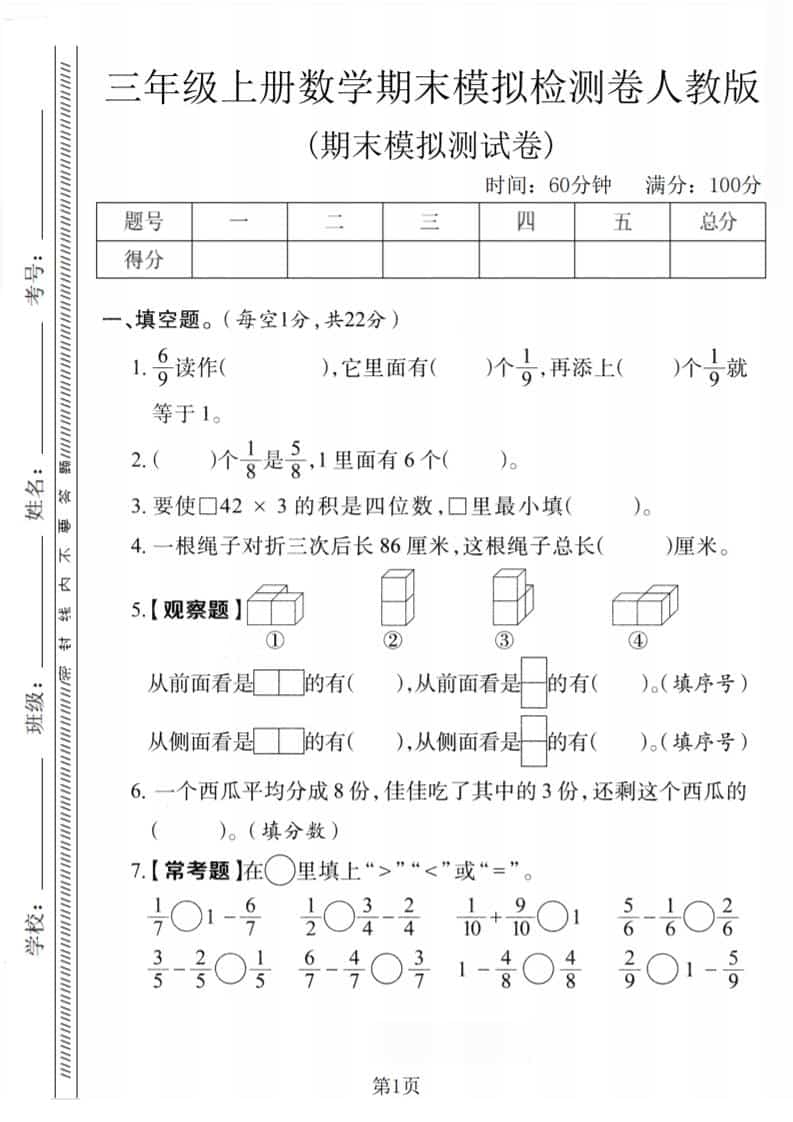 三年级上数学期末模拟检测卷1《人教版》