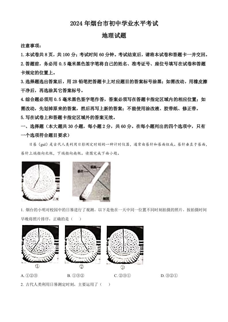 2024年山东省烟台市中考地理试题（空白卷）-上古云网创