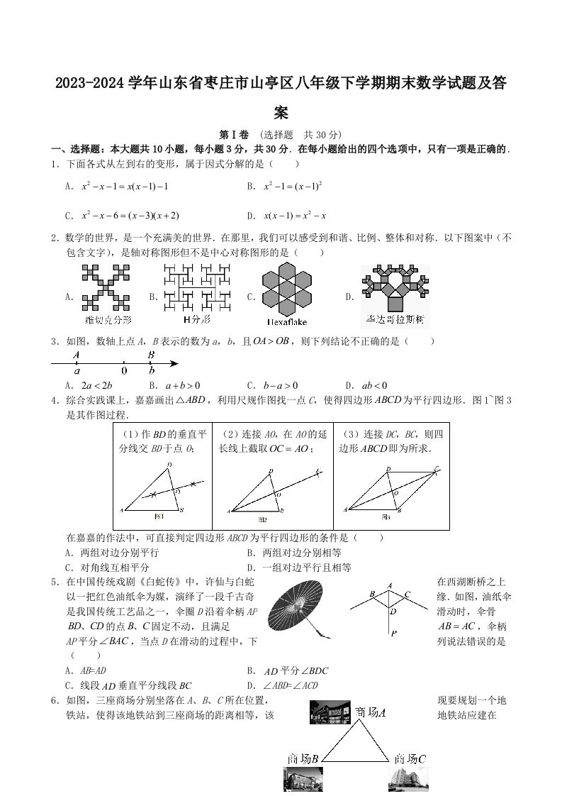 2023-2024学年山东省枣庄市山亭区八年级下学期期末数学试题及答案(Word版)
